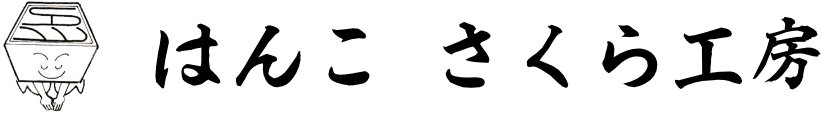 さくら工房｜新潟の印鑑屋・はんこ屋